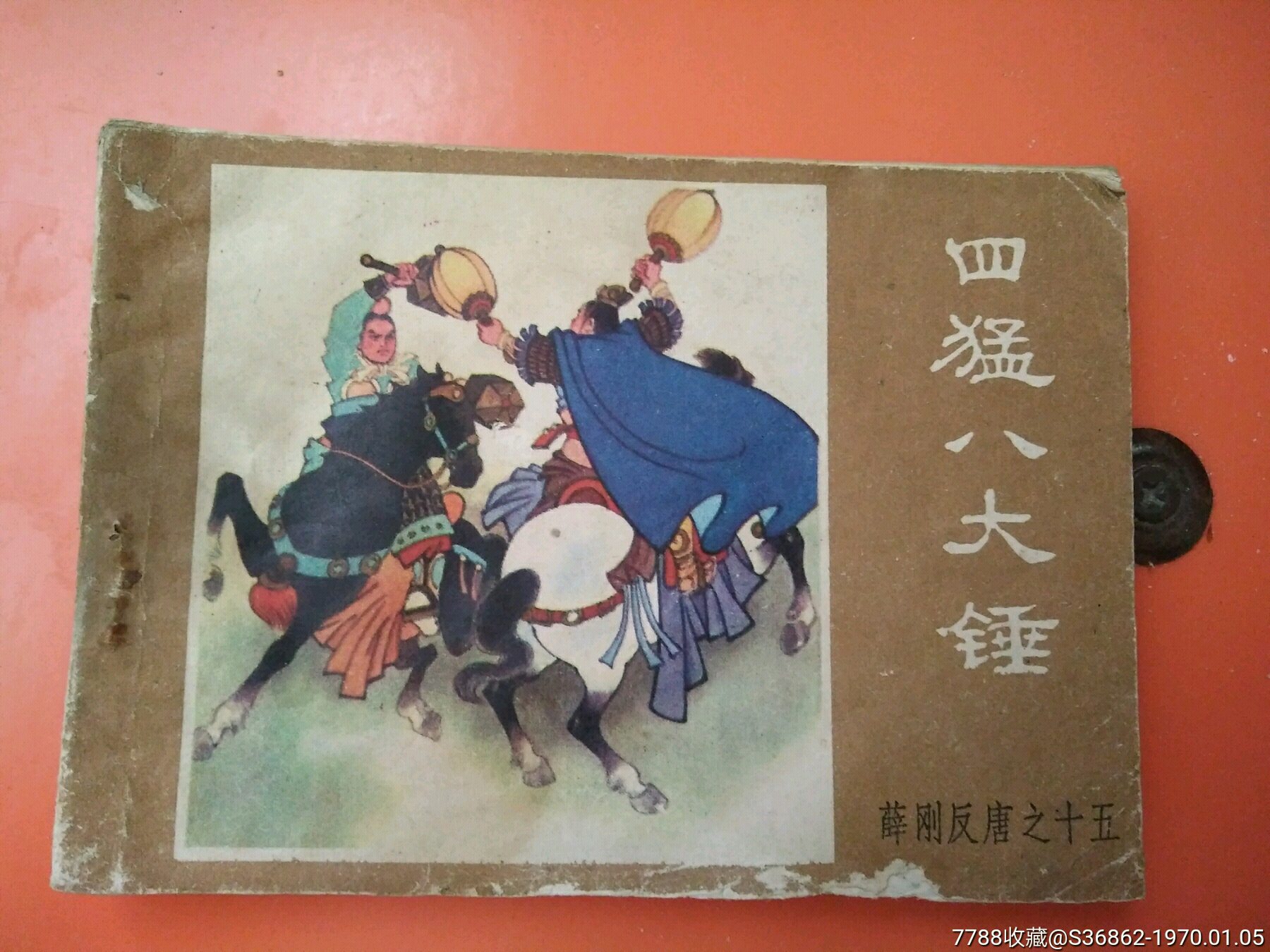 四猛八大锤_连环画/小人书_第1张_7788集邮网