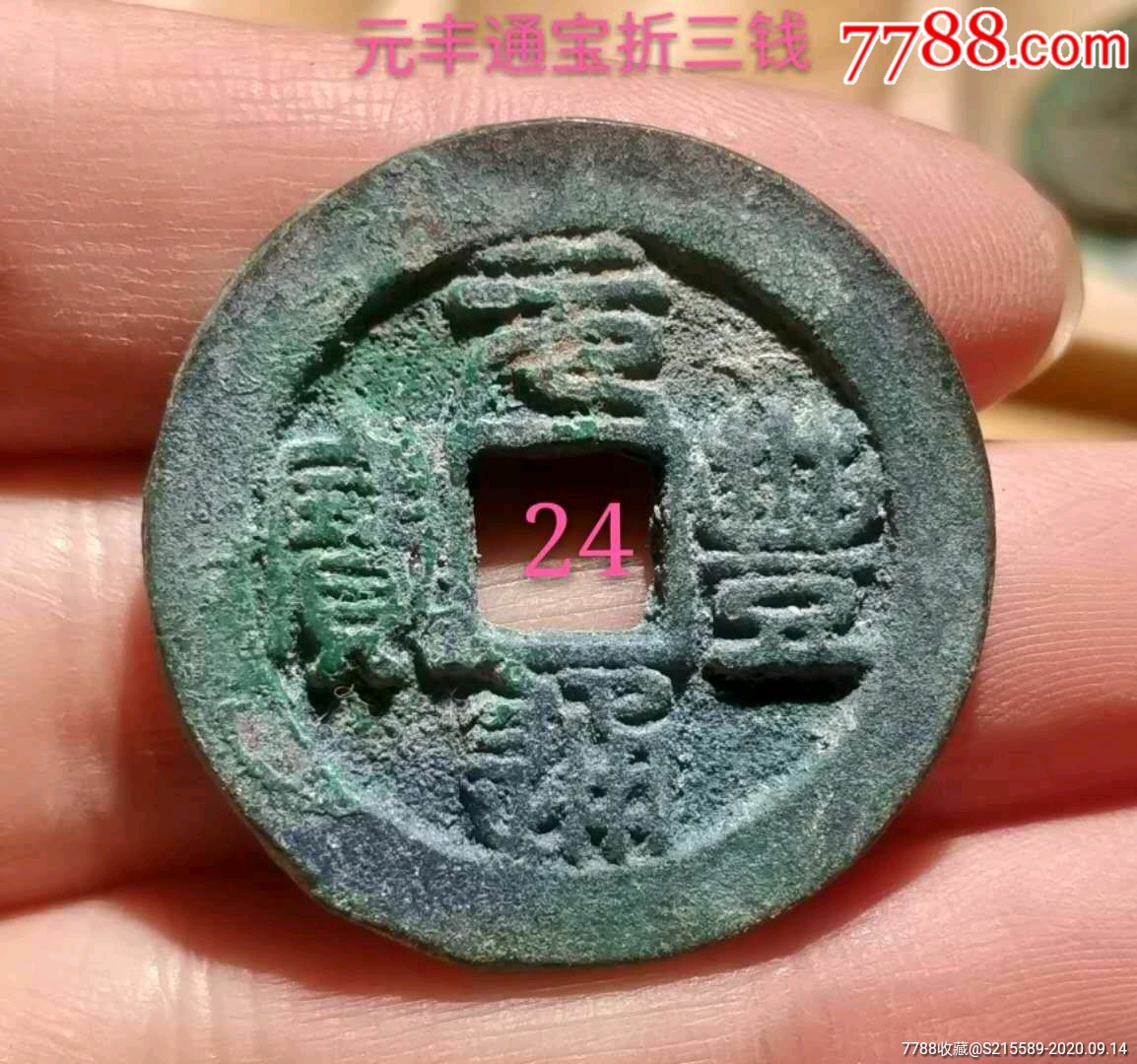 元丰通宝折三钱