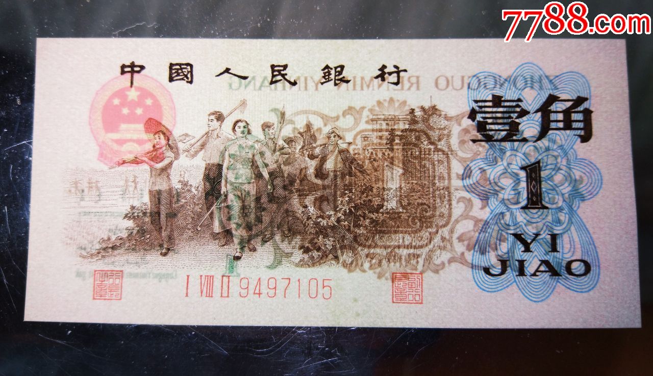 第三套人民币一角绿背(已售出,旁人勿买)