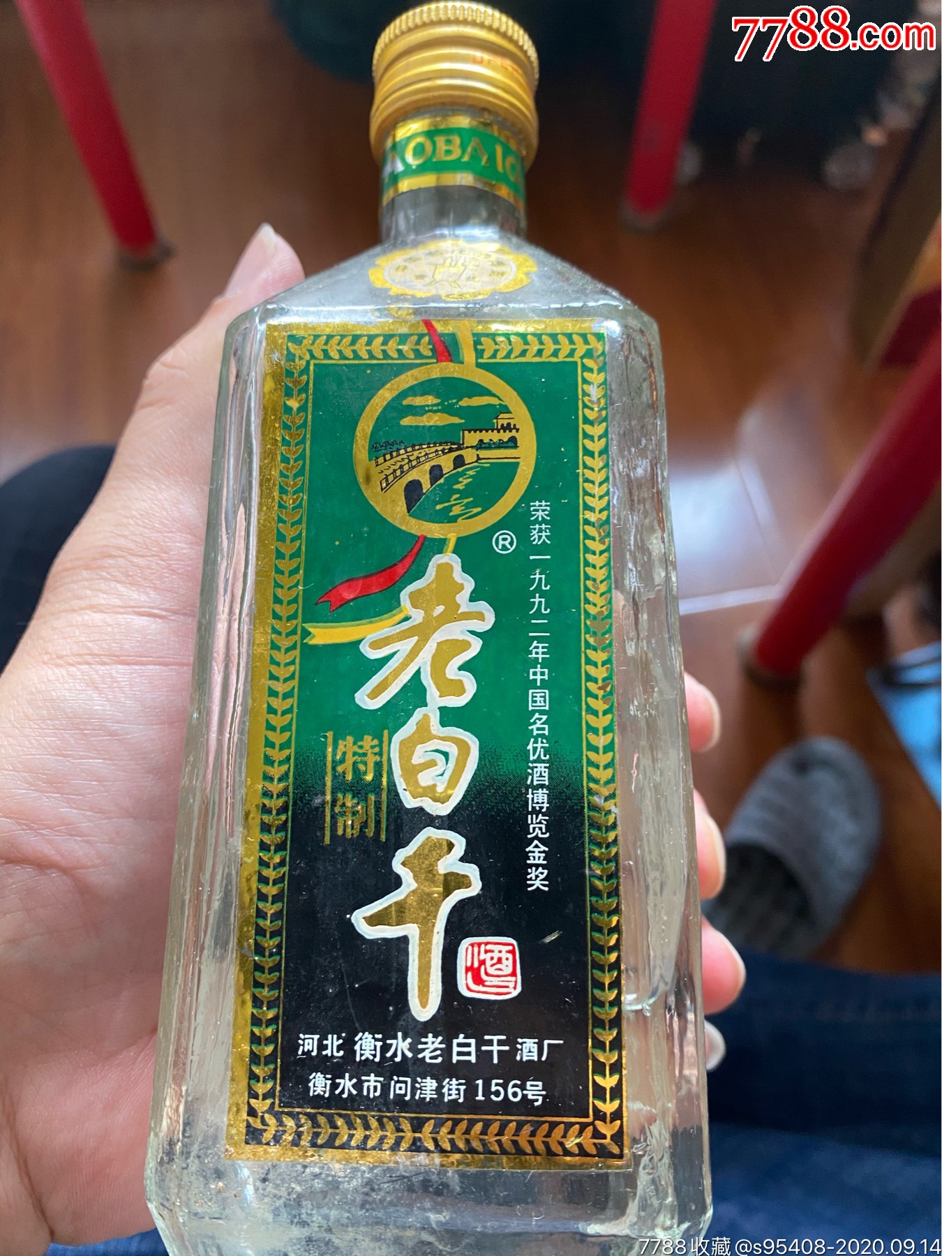 衡水老白干58度2瓶(一瓶80年代,一瓶90年代)