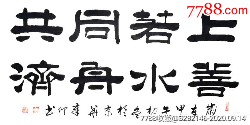 上善若水,同舟共济