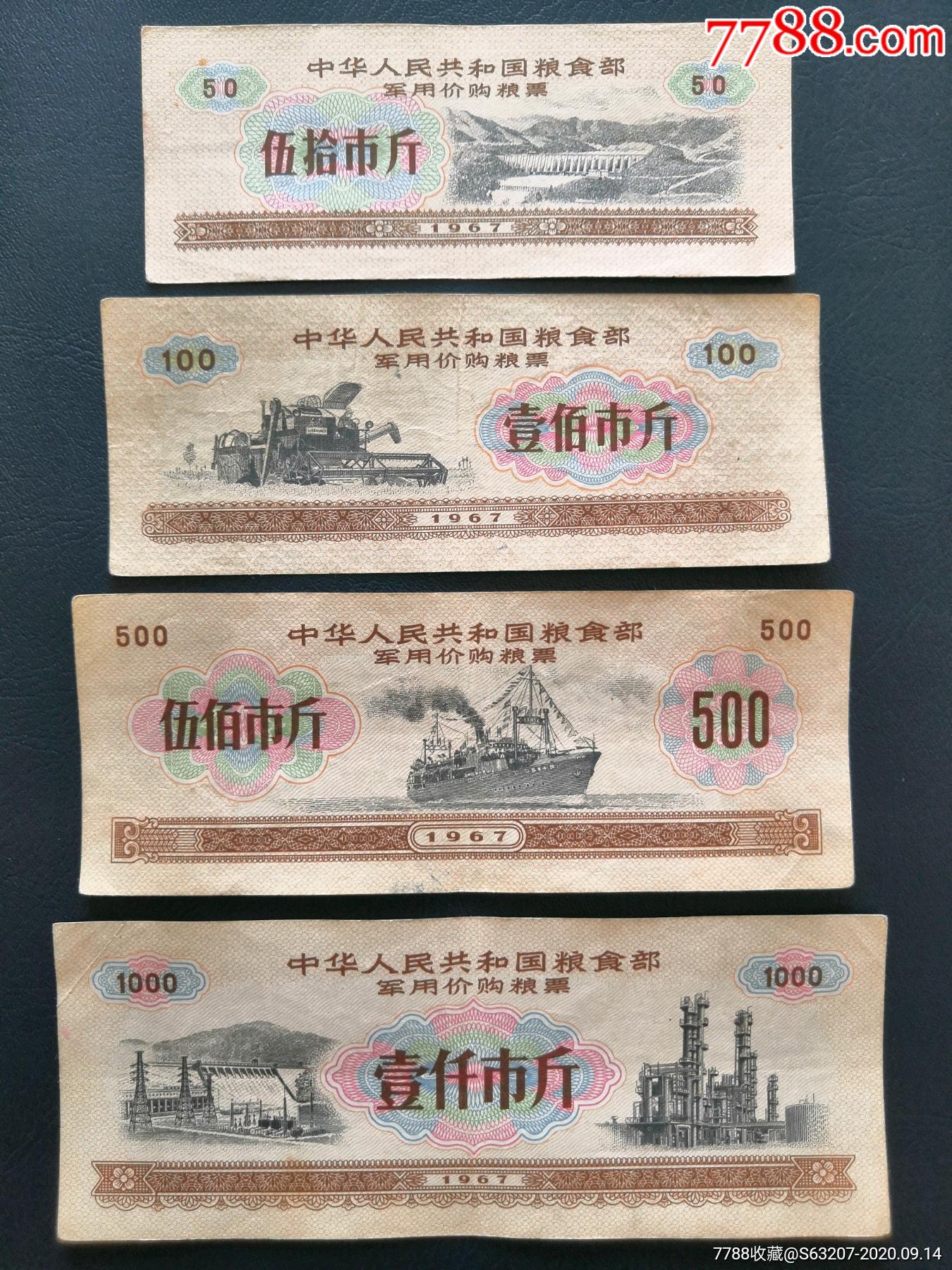 1967年军供粮票.价购4全.背语录