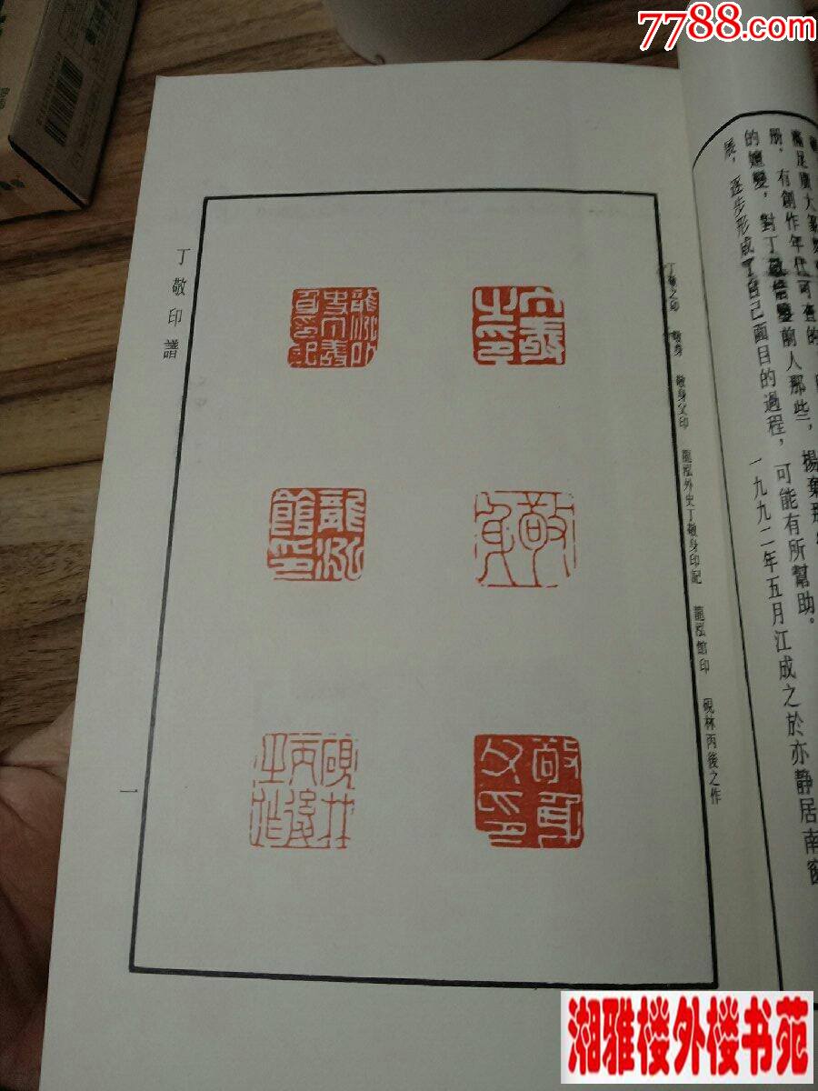 丁敬印谱