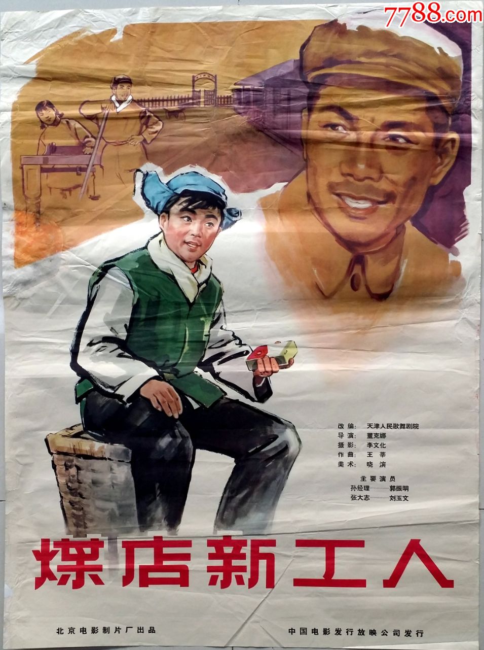 煤店新工人-电影海报-7788收藏