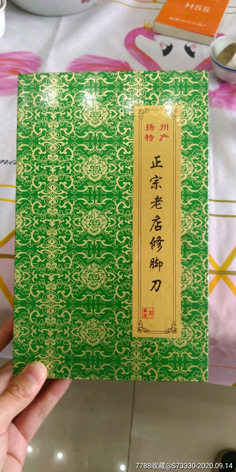 扬州特产,正宗老店修脚刀一套