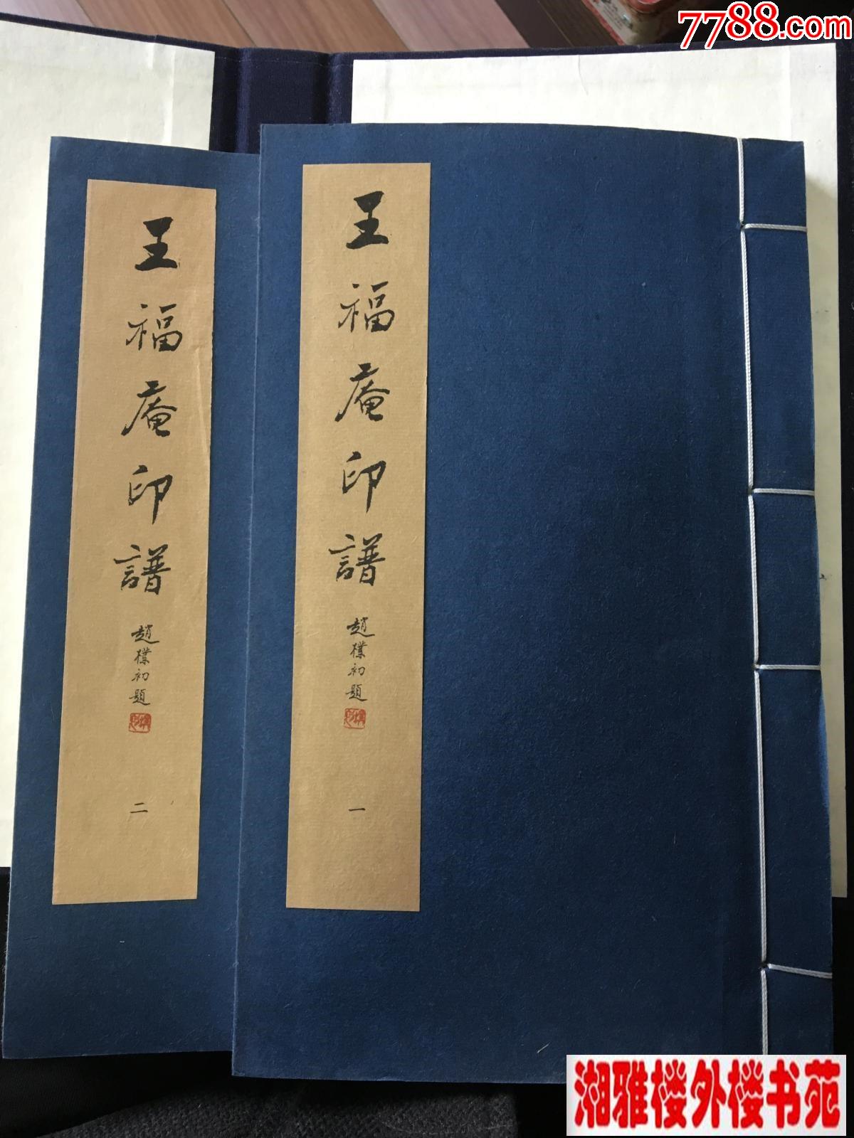 王福庵印谱(仅印量1000册)