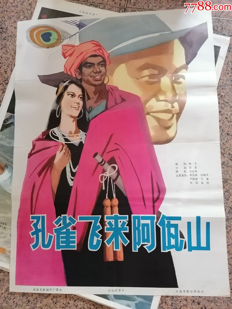 文革电影宣传画142孔雀飞来阿瓦山峨眉电影制片厂中国电影公司发行