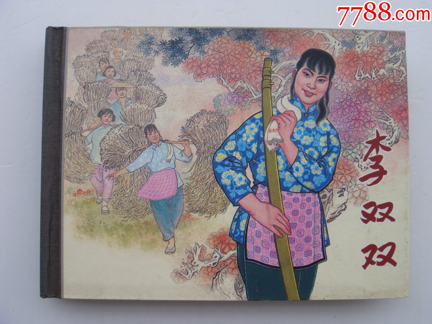 李双双【50开小精装】-价格:299元-se75444544-连环画/小人书-零售