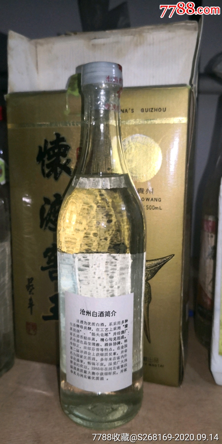 沧州白酒八十年代-老酒收藏-7788收藏