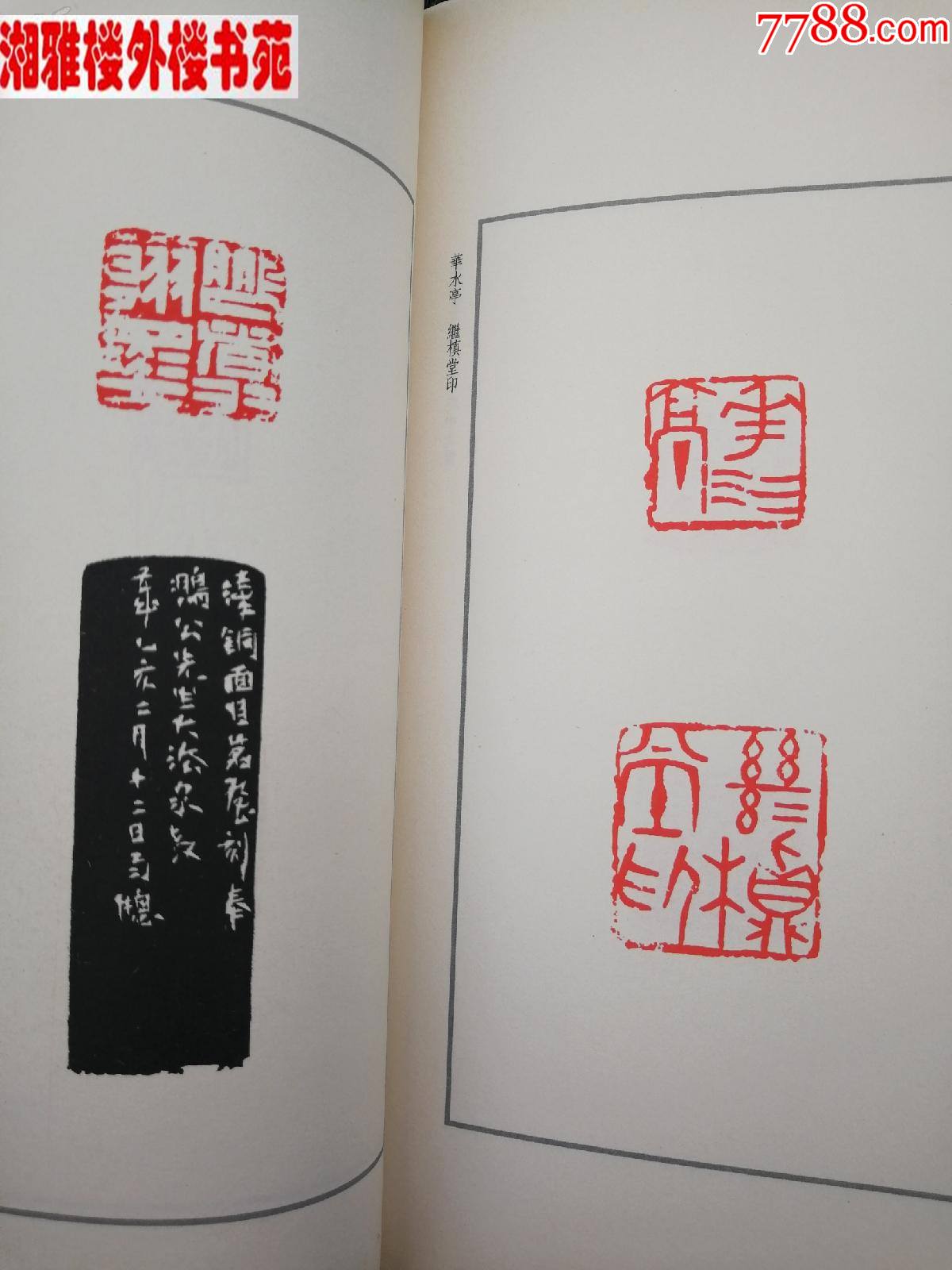 陈茗屋印集_印谱/篆刻集_图片欣赏_收藏价值_7788画册网