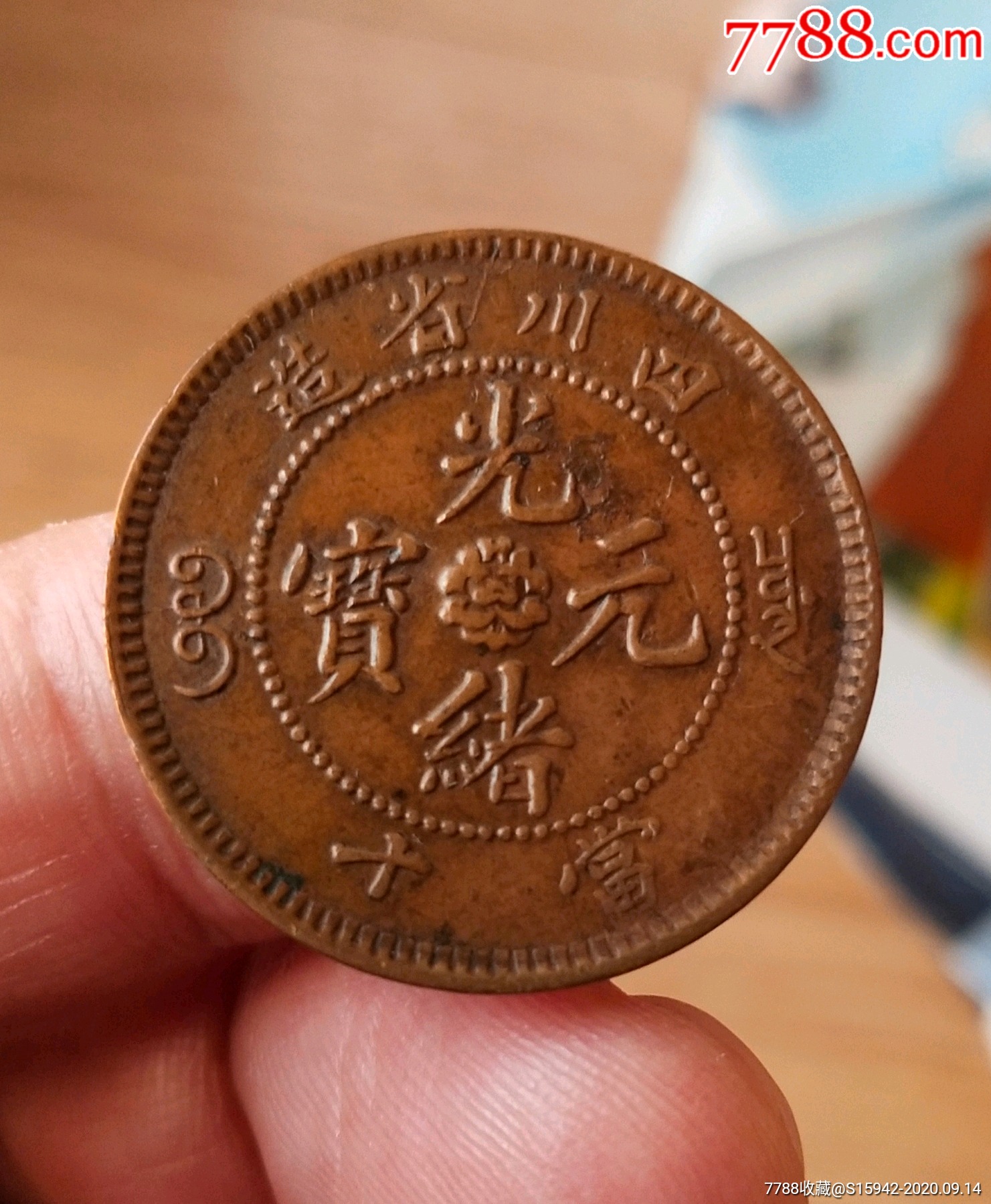 好品四川省造光绪元宝当十