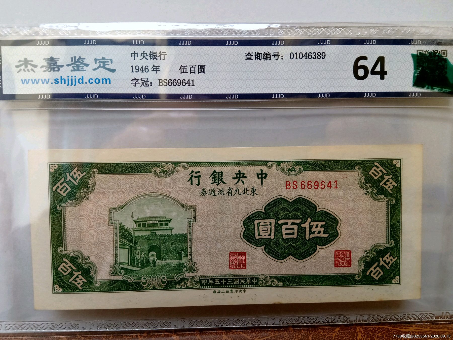 中银行东北九省流通券500元纸币