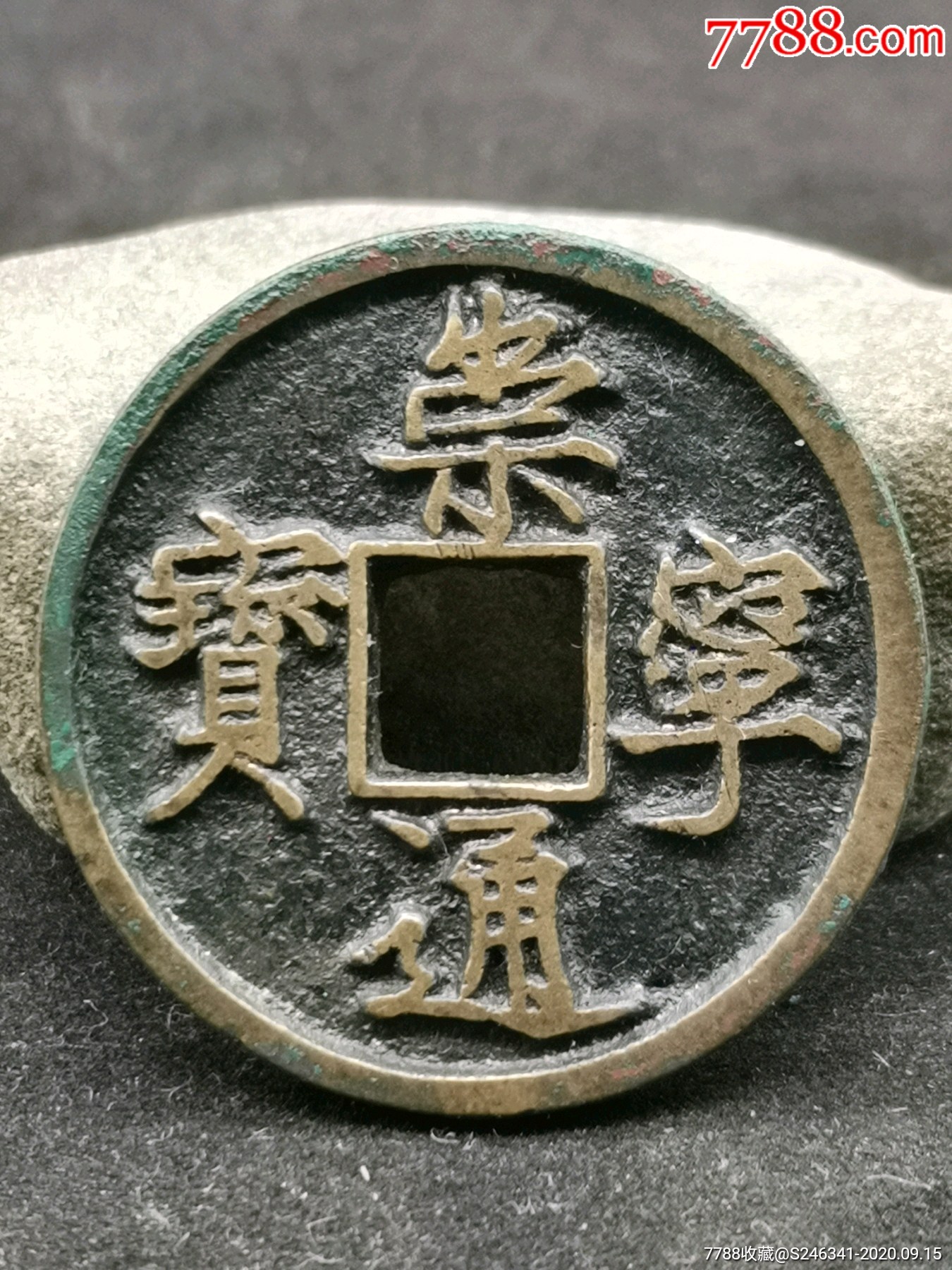 崇宁通宝寄郭类