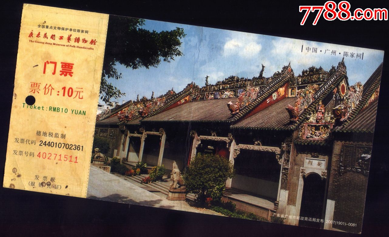 广州陈家祠邮资参观票两枚_旅游景点门票【佳亭卡卡苑】_第1张_7788
