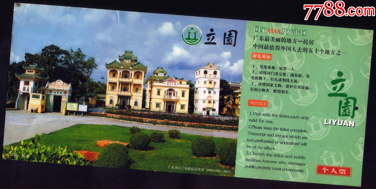 开平立园邮资门票——个人票