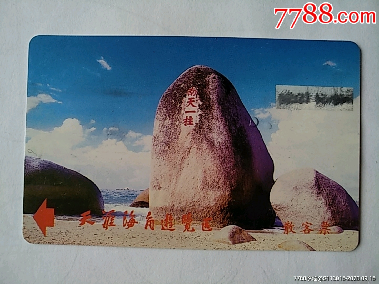 天涯海角-门票卡-7788商城__七七八八商品交易平台(7788.com)