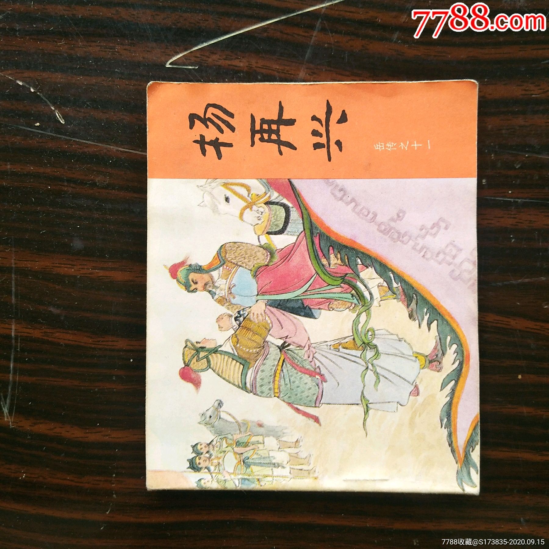 首页 零售 连环画/小人书 >> 杨再兴(岳传之十一)_价格30.0000元