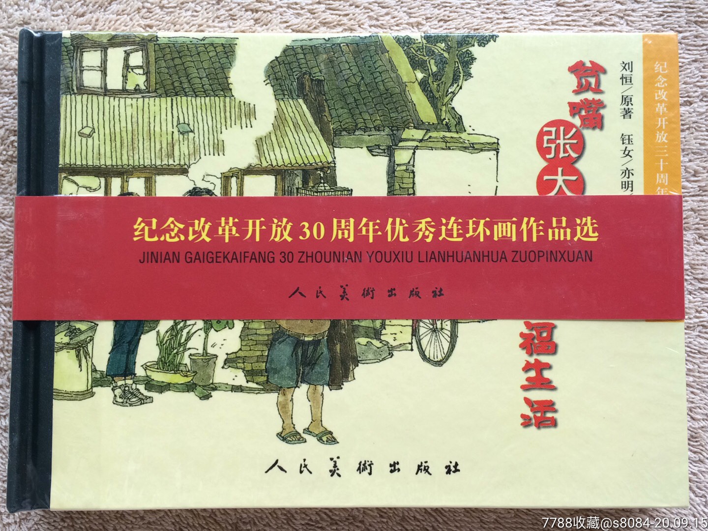 贫嘴张大民的幸福生活纪念改革开放30周年优秀连环画作品选