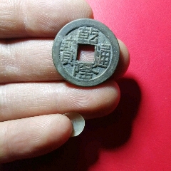 乾隆山字隆包老包真