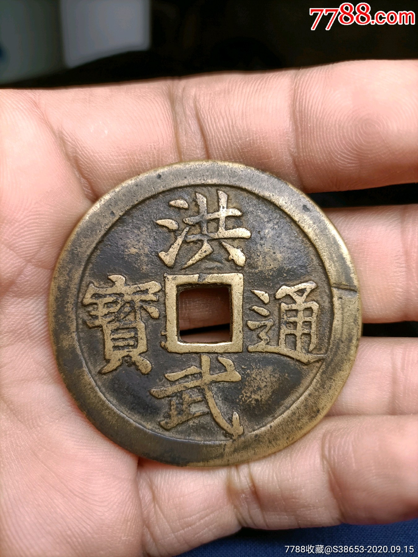 清代洪武通宝背牛花钱