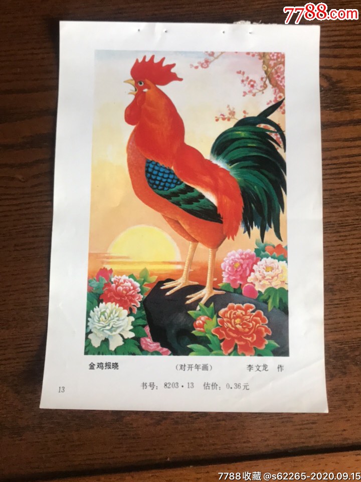 金鸡报晓一李文龙作-年画缩样散页-7788收藏