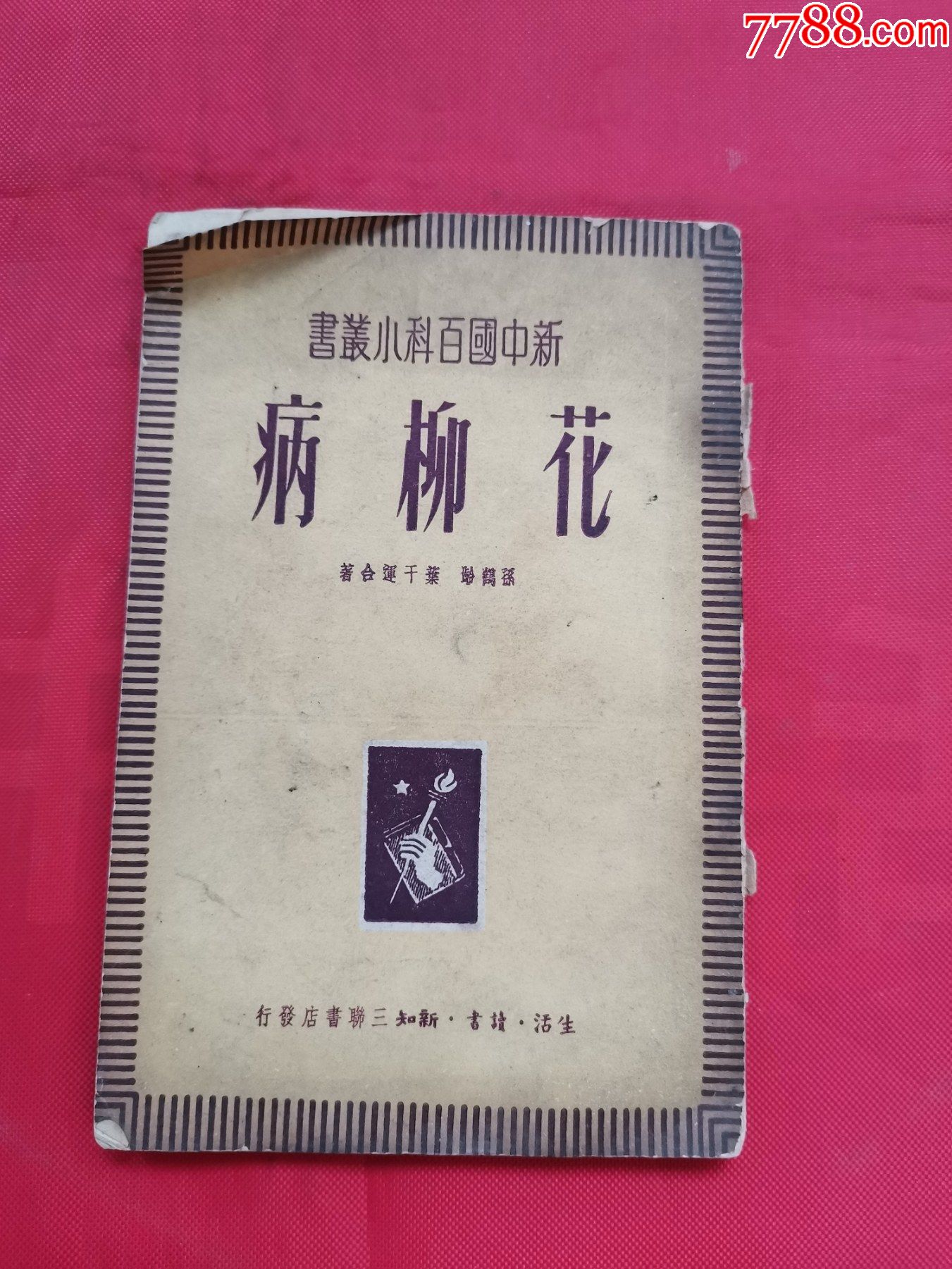 花柳病新中国百科小丛书1950年版