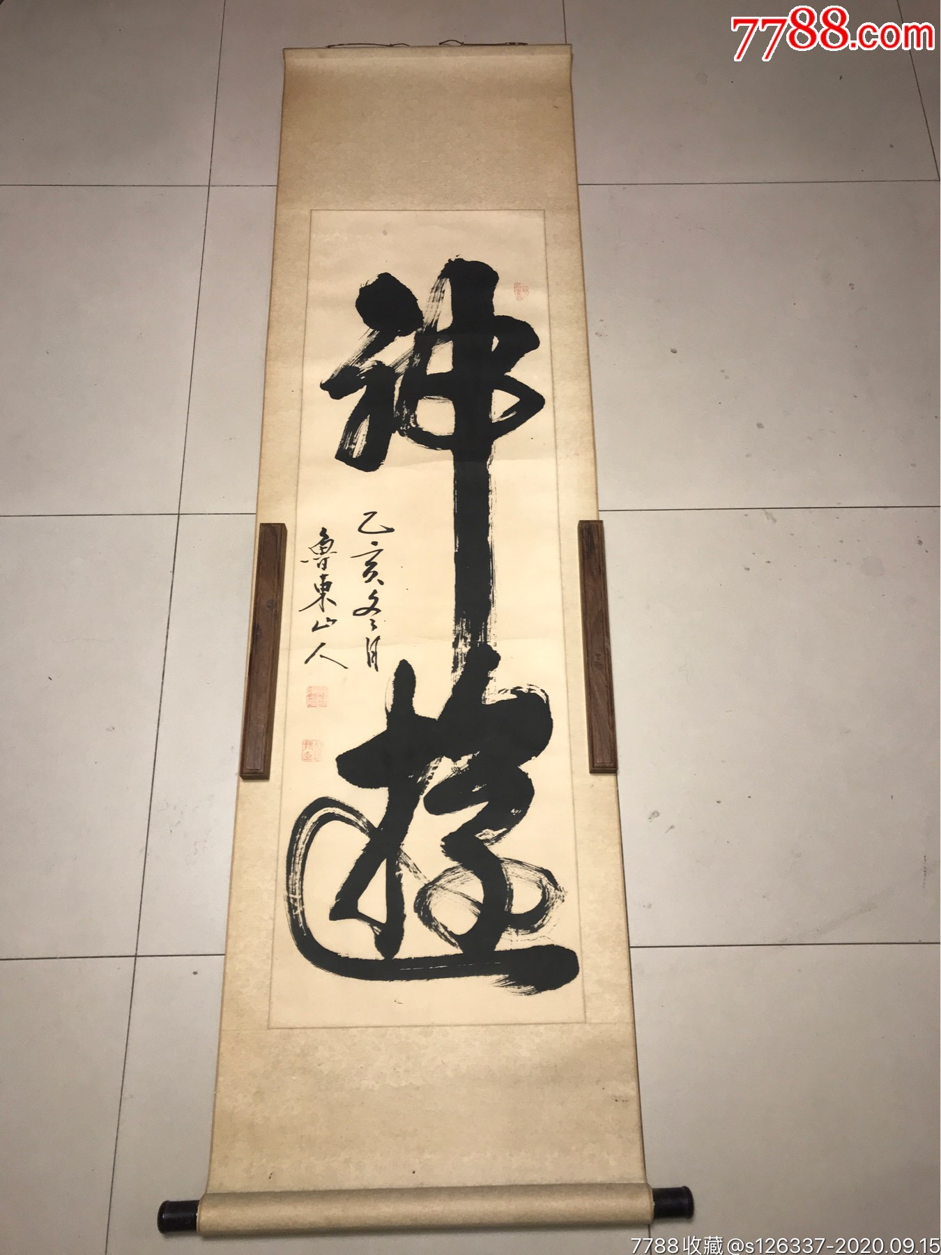 中国书法家协会会员鲁东山人钱振臣神游书法原裱立轴12338明价268喜