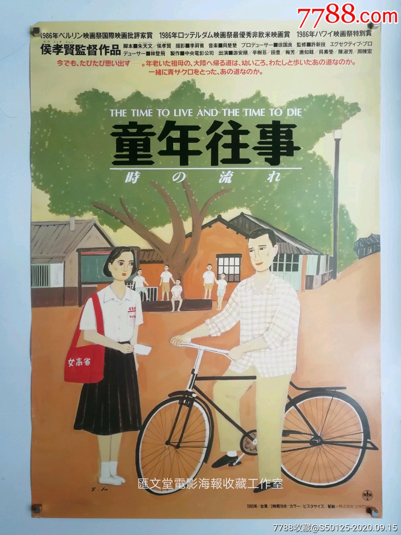 《童年往事》侯孝贤,日本版原版电影海报