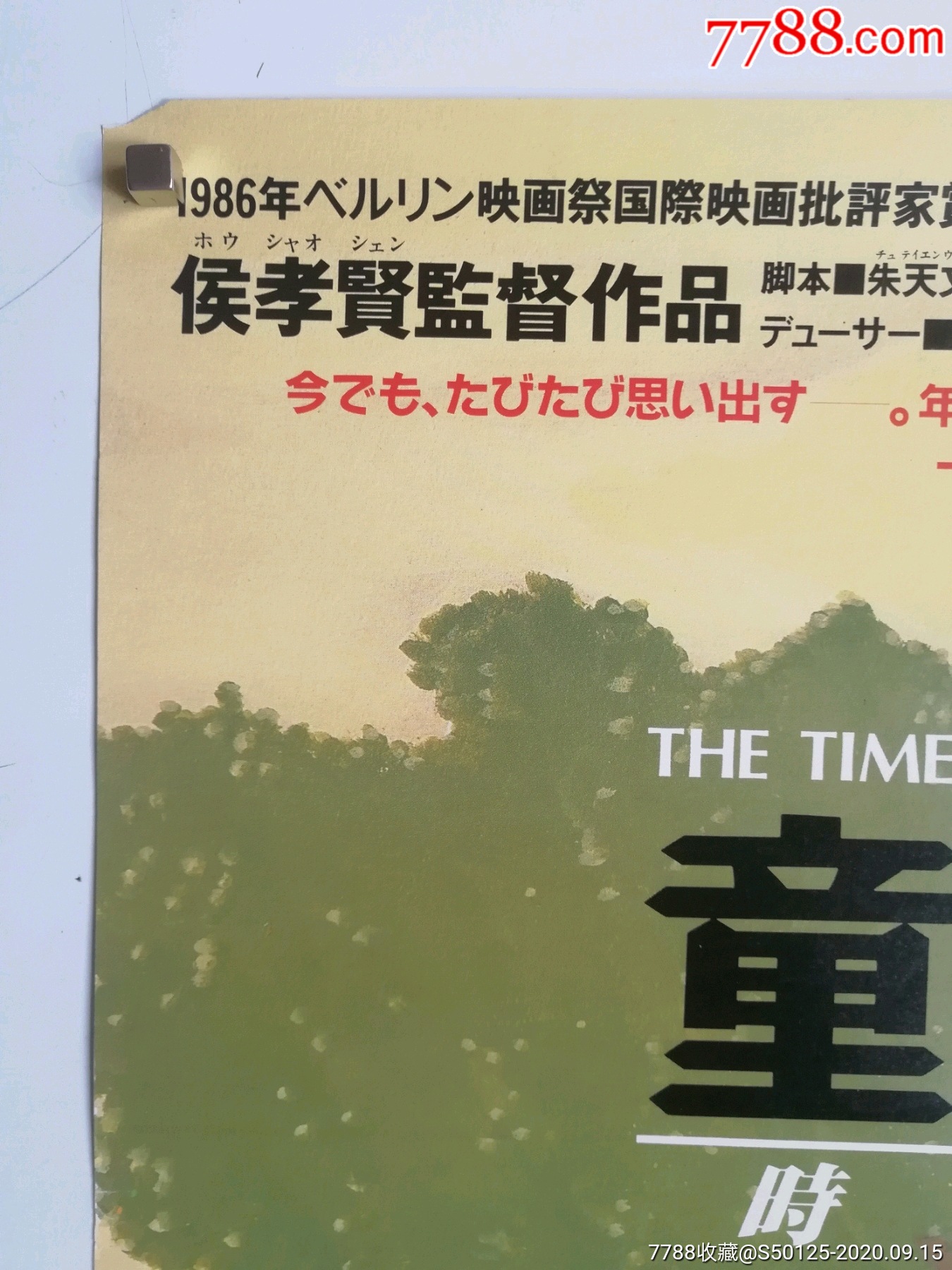 《童年往事》侯孝贤,日本版原版电影海报