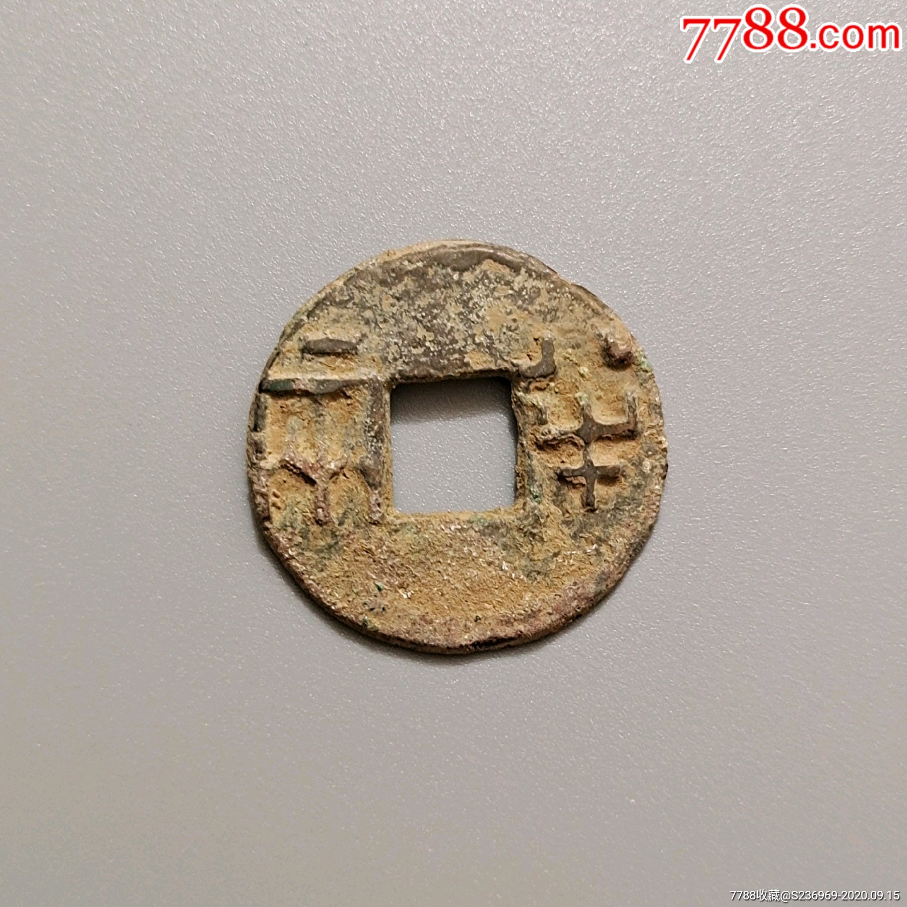 藏币25爆字半两直径30.6重7.5g便宜出