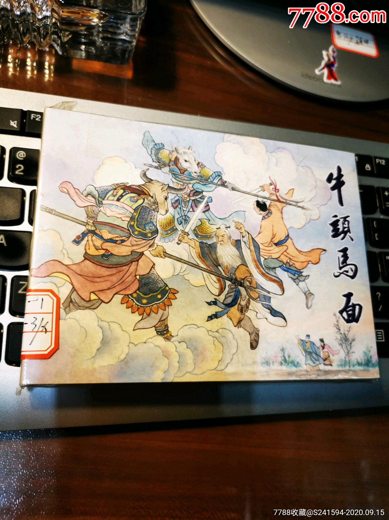 签名本《中国民间诸神传说》之:牛头马面(请看"备注"栏暂勿下单)