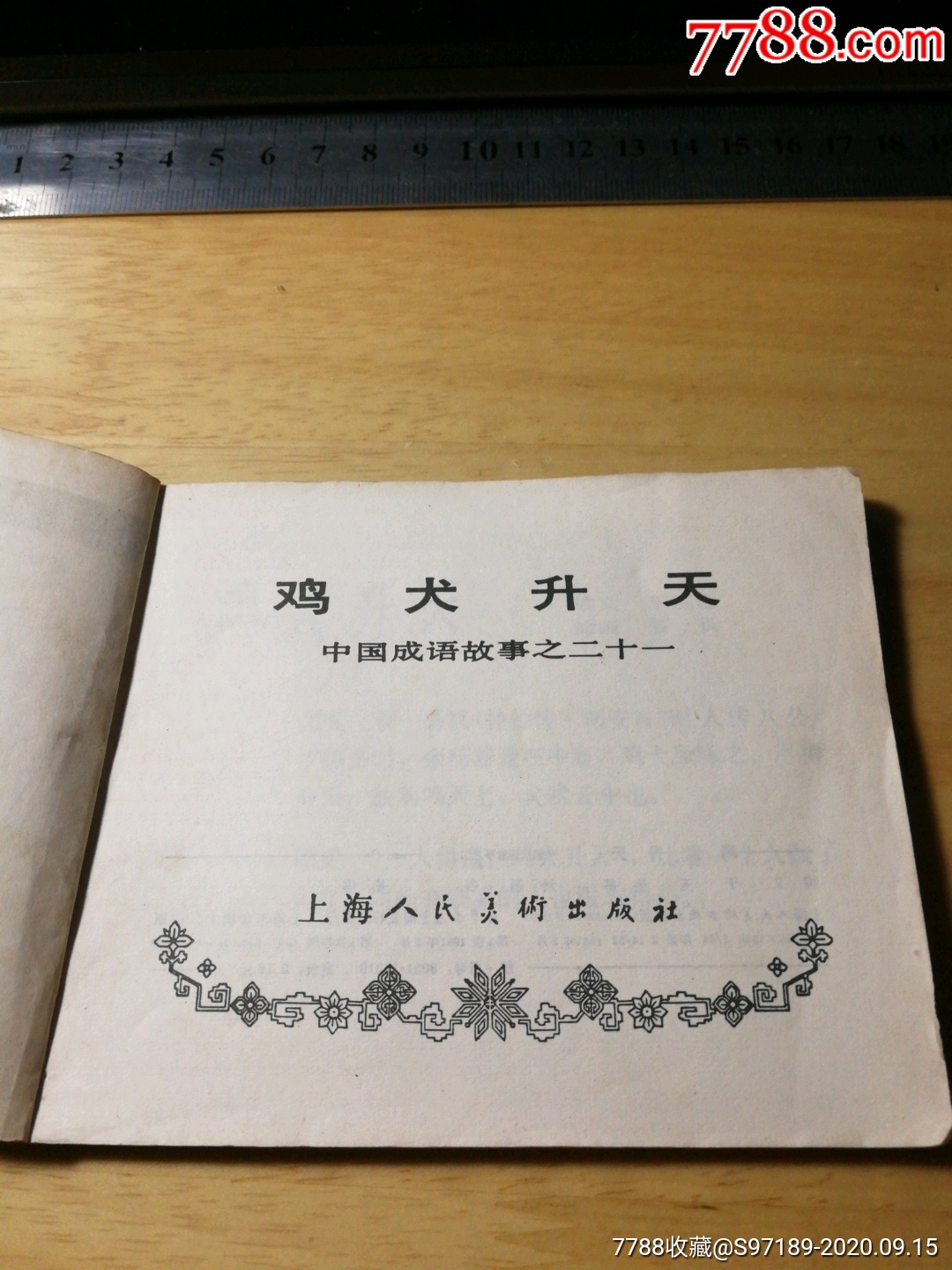 鸡犬升天中国成语故事21