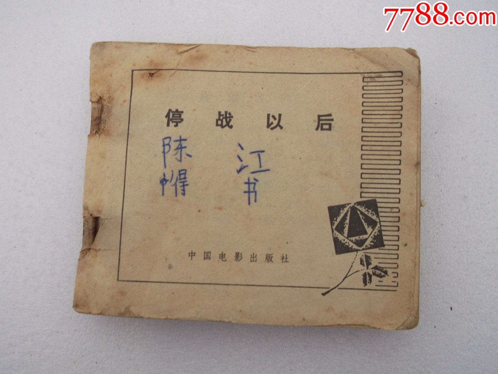 《停战以后》连环画218页特厚,缺本连环画.