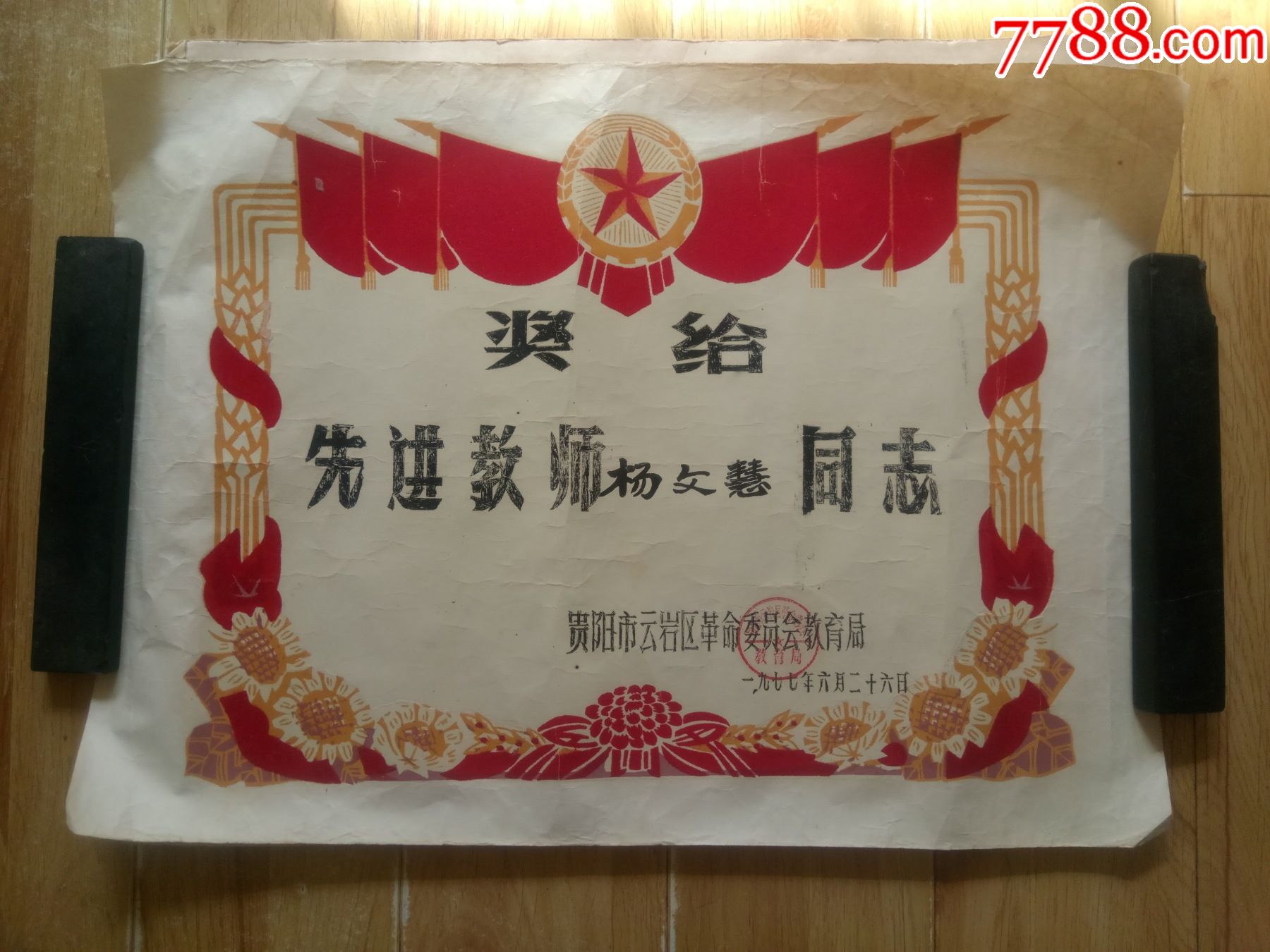 老奖状植绒奖状先进教师贵阳市云岩区革命委员会教育局1977年6月4开