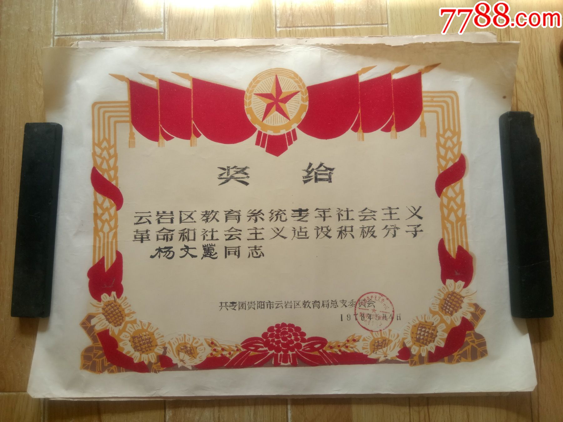 老奖状,植绒奖状,(积极分子,贵阳市云岩区教育局,1978年5月4日),4开