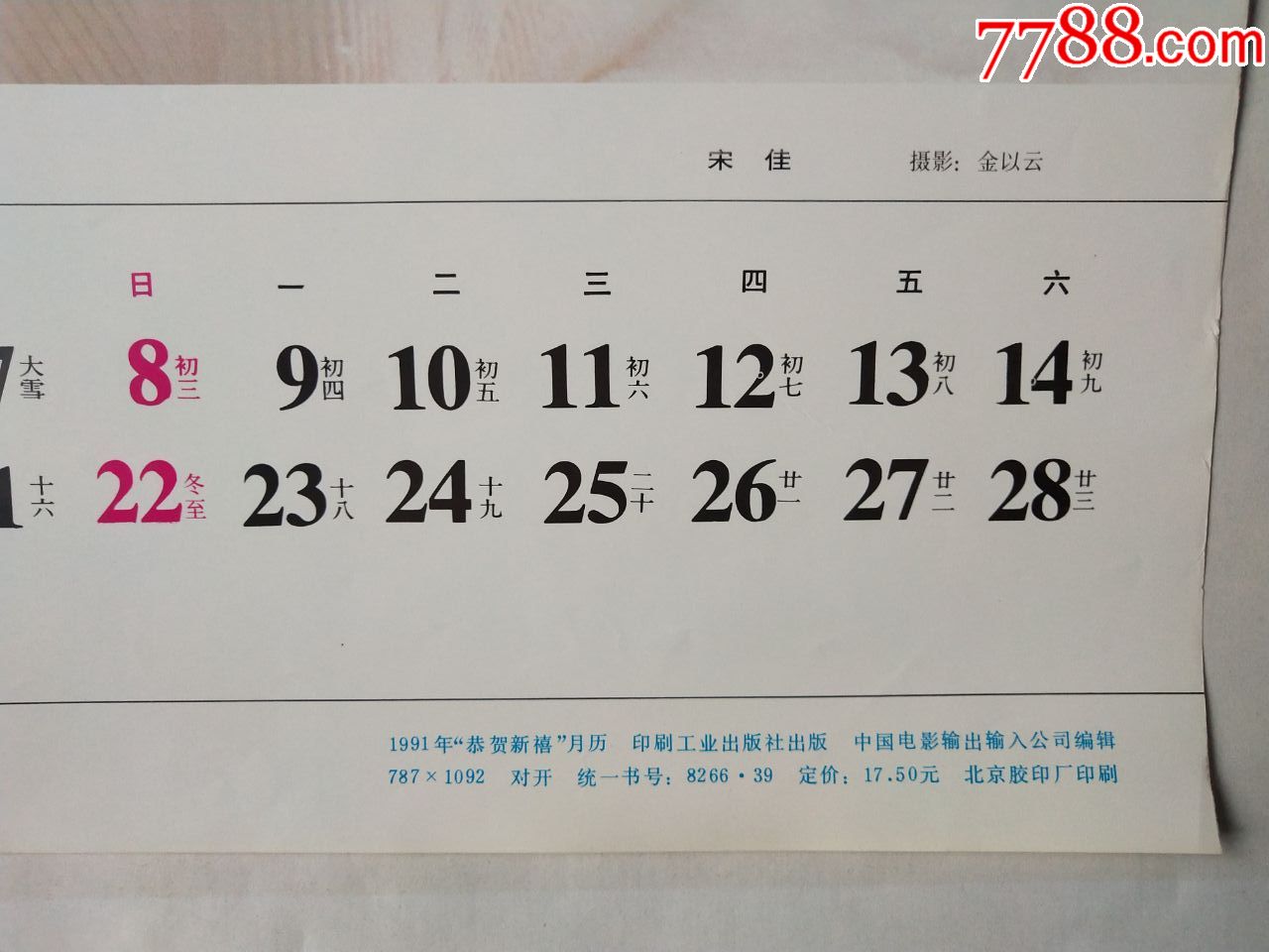1991年挂历——恭贺新禧,挂历/台历,挂历,九十年代(20世纪),对开,se75486389,零售,7788挂历收藏