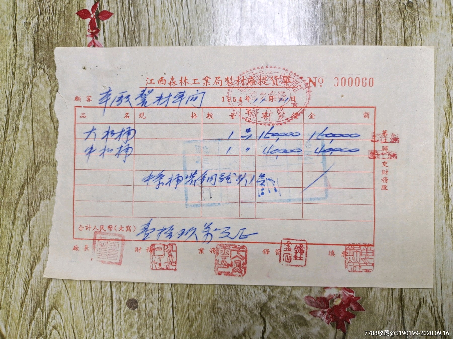 江西森林工业局制材厂提货单大水桶中水桶