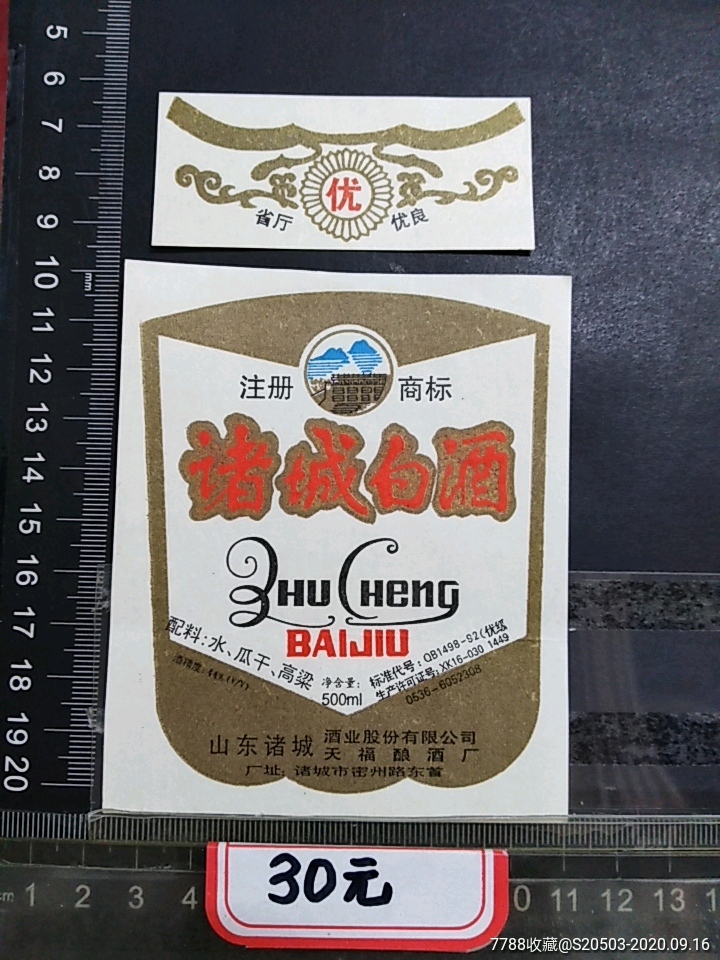 诸城白酒