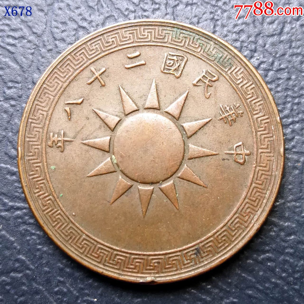极美民二十八年桂林版党徽壹分铜元-铜元/机制铜币-7788收藏