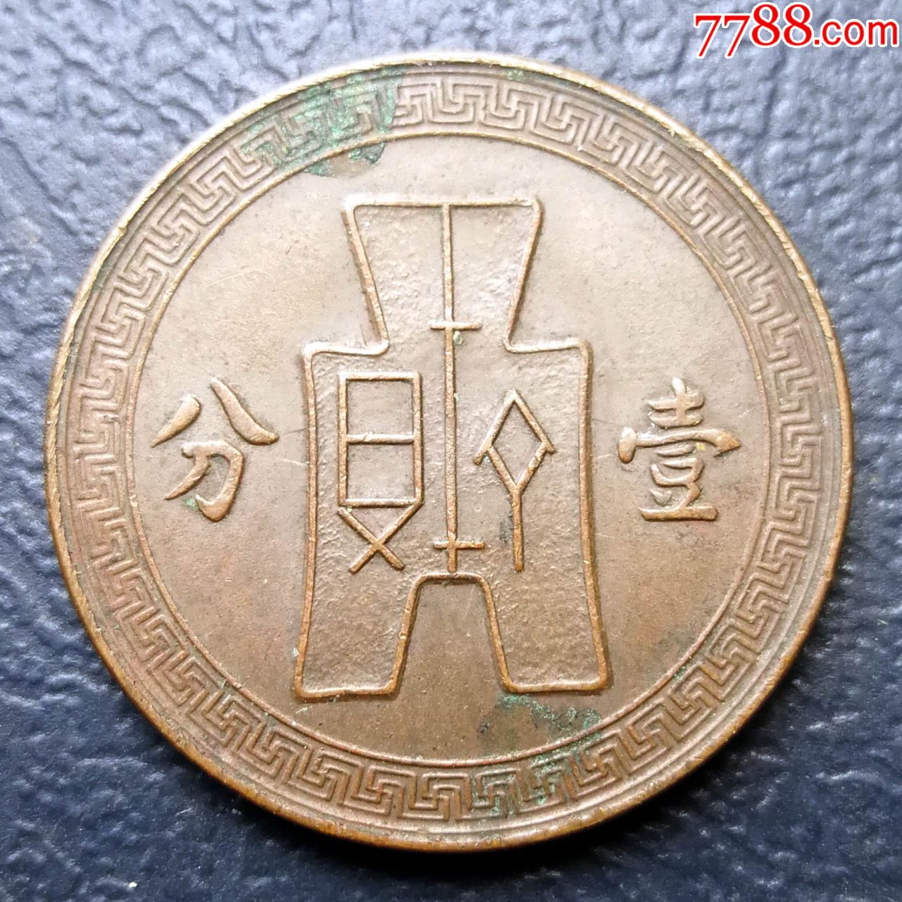 极美民二十八年桂林版党徽壹分铜元_铜元/机制铜币_泉林阁钱币杂项
