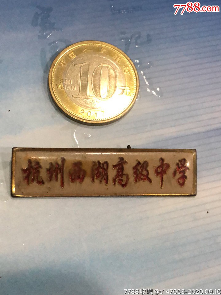 首页 零售 校徽/毕业章 >> 杭州西湖高级中学【南哥百货收藏】滚动