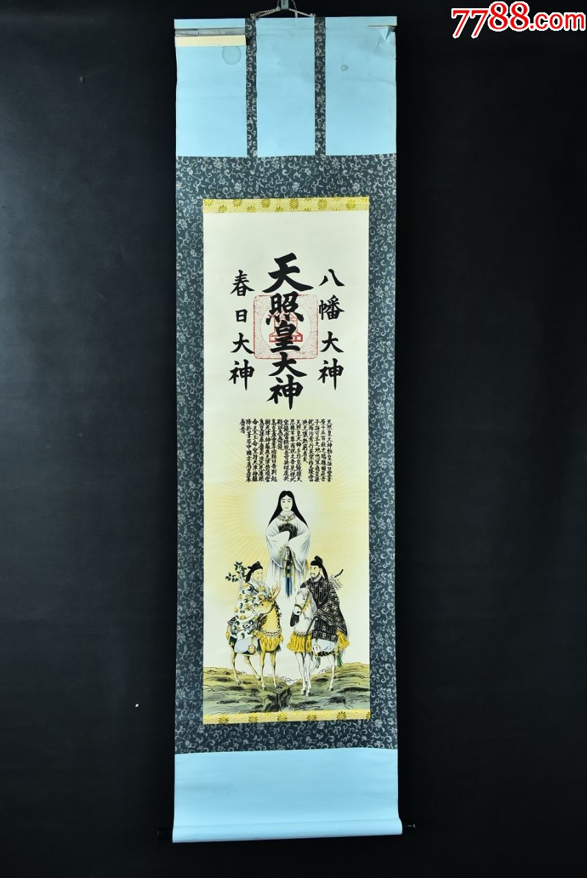 (vh2882)纸本印刷《天照皇大神》装裱立轴画一幅