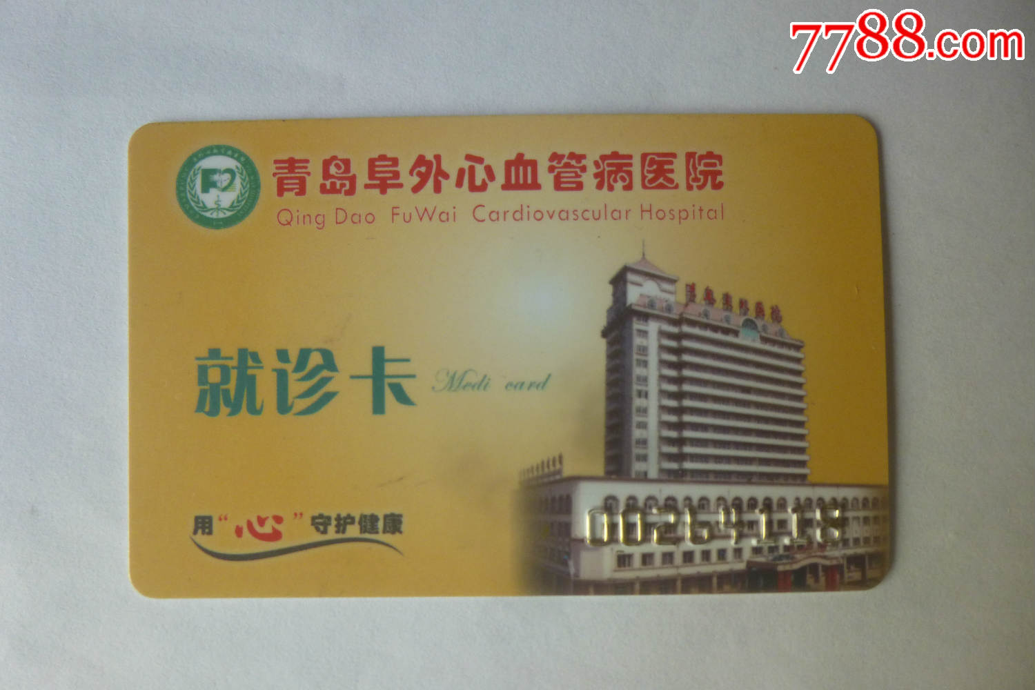 青岛阜外心血管病医院就诊卡(看仔细了再拍)