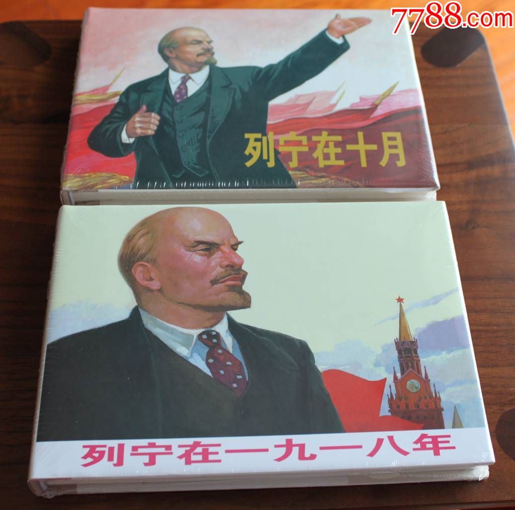 【好品】列宁在十月&列宁在一九一八（2本套）--32K大精_连环画/小人书_图片价值_收藏交易_7788小人书