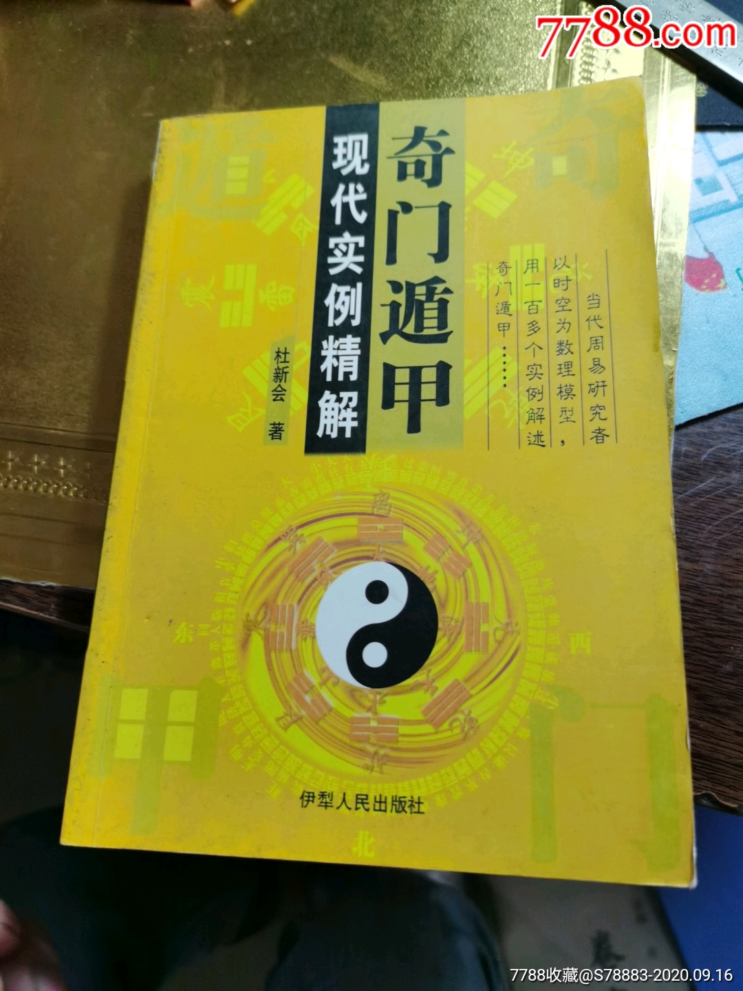 奇門遁用現代實例精解-醫書/藥書-7788商城__七七八八商品交易平臺