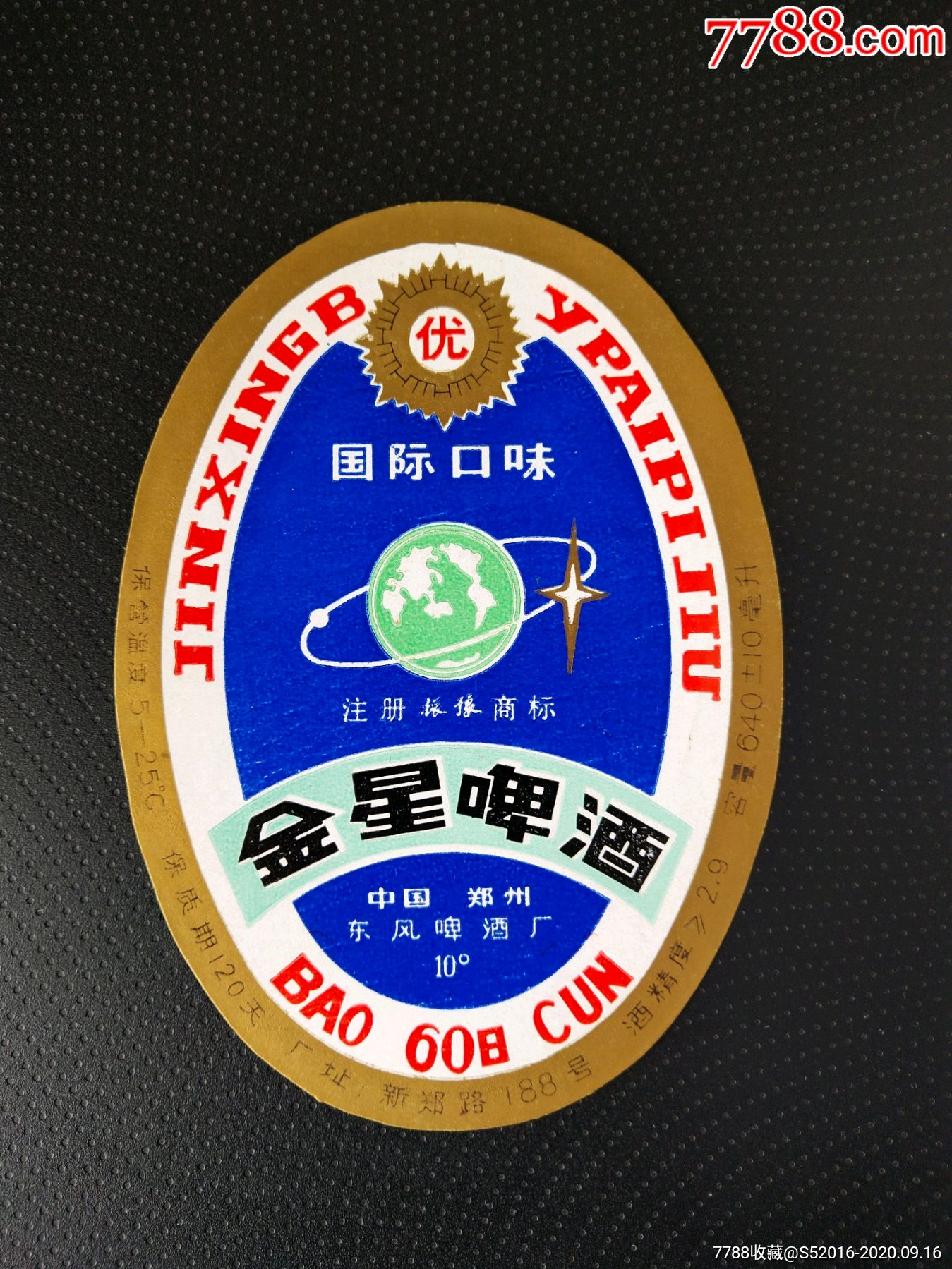 金星啤酒