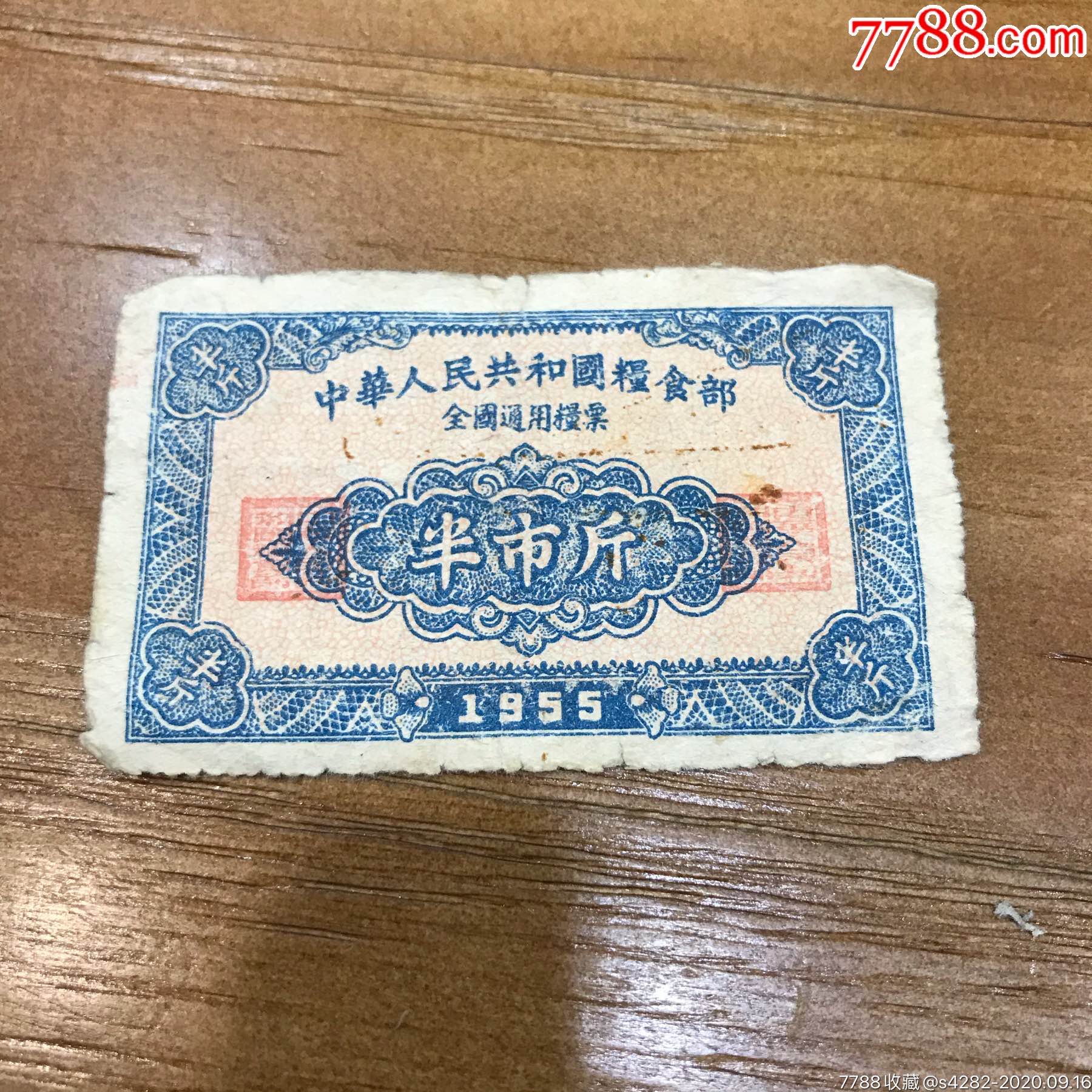 1955年全國通用半市斤糧票一張