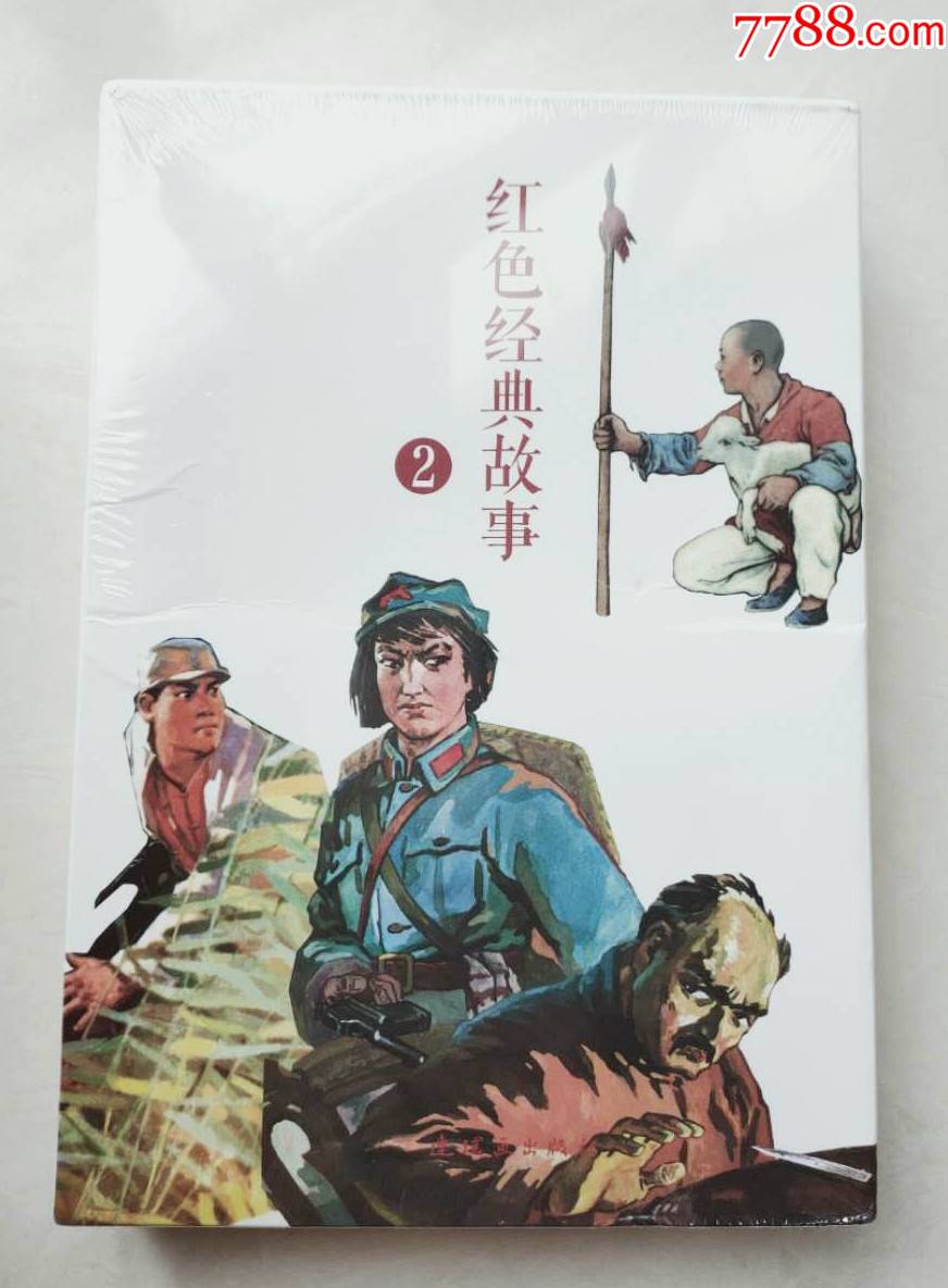 红色经典故事210册全