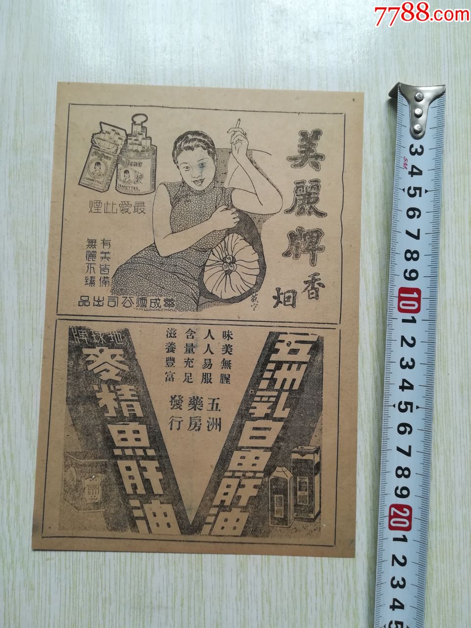 美丽牌香烟五洲鱼肝油药品广告