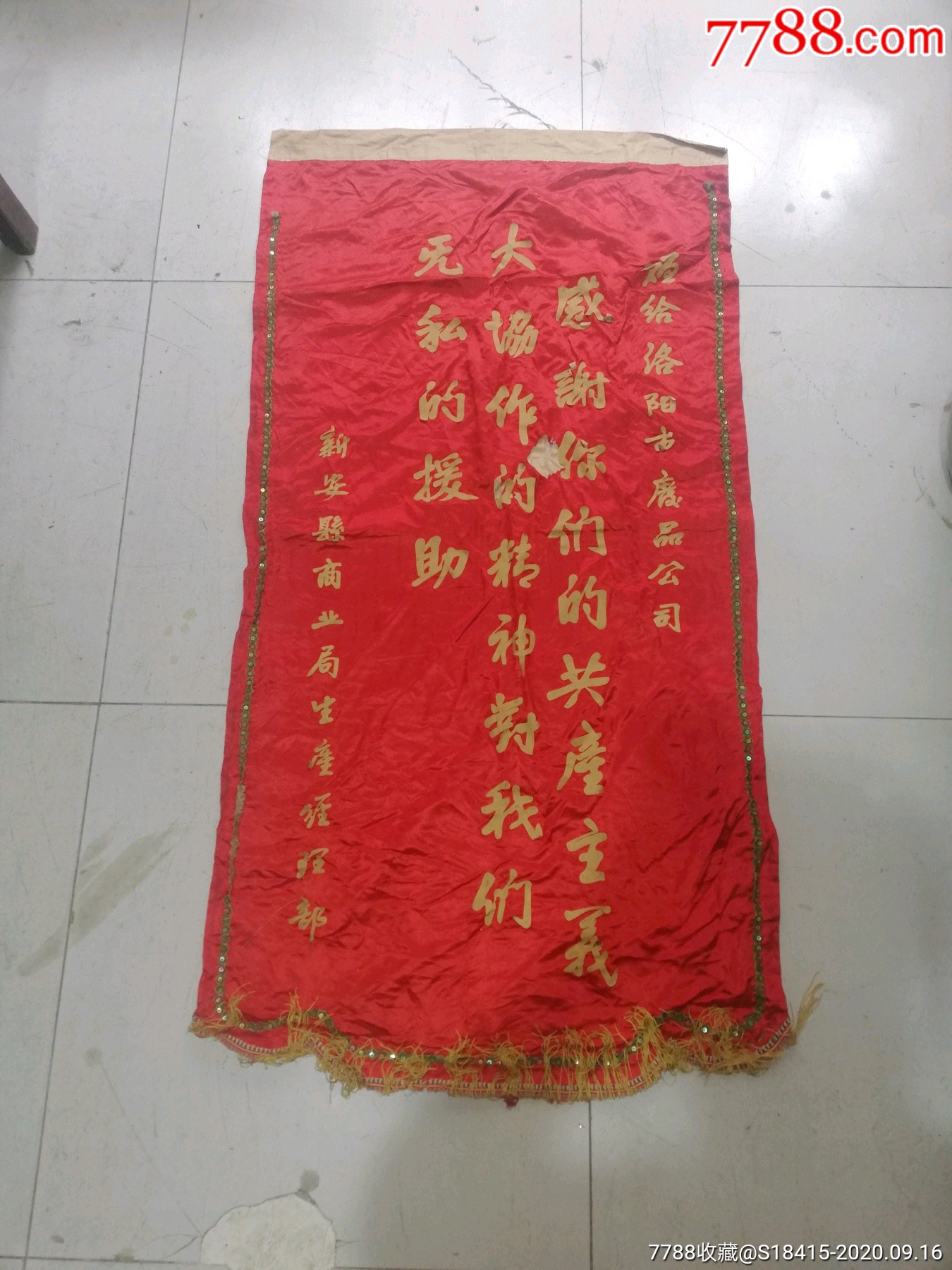 五六十年代老锦旗